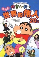 蜡笔小新之世界的伟人：20人