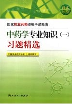 中药学专业知识(一)习题精选