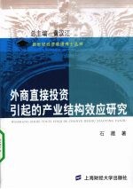 外商直接投资引起的产业结构效应研究