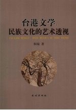 台港文学：民族文化的艺术透视