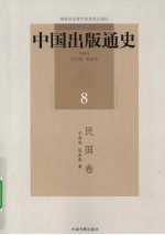 中国出版通史 8 民国卷