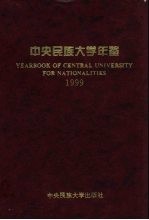 中央民族大学年鉴 1999