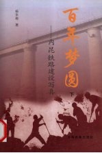 百年梦圆 内昆铁路建设写真 下