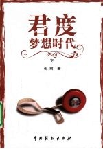 君度梦想时代 下