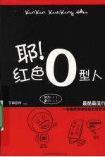 耶！红色O型人