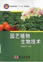 园艺植物生物技术