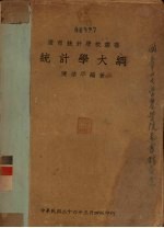 统计学大纲