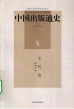 中国出版通史 5