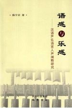 语感与乐感 汉语声乐语言人声阐释研究