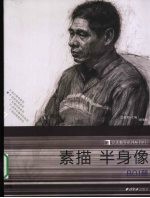 素描半身像 B01册