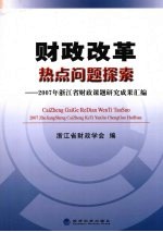 财政改革热点问题探索:2007年浙江省财政课题研究成果汇编