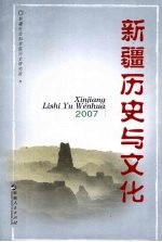 新疆历史与文化 2007