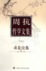 周抗哲学文集