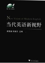 当代英语新视野 New Vision of Modern English