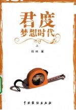君度梦想时代 上
