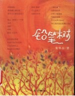 铅笔树