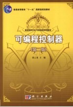 可编程控制器 第2版