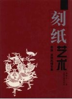 刻纸艺术 彝族 苗族风情专集