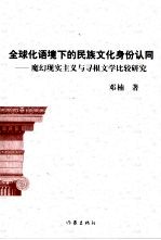 全球化语境下的民族文化身份认同 魔幻现实主义与寻根文学比较研究