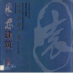 世界园林博览 2 园林建筑 2