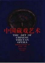 中国藏戏艺术