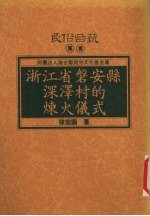 浙江省磐安县深泽村的炼火仪式