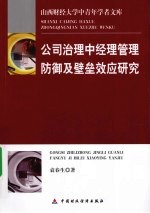公司治理中经理管理防御及壁垒效应研究