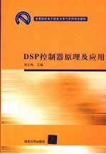 DSP控制器原理及应用