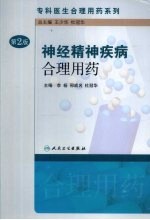 神经精神疾病合理用药 第2版