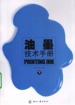 油墨技术手册 下