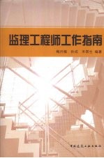 监理工程师工作指南