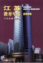 江苏教育年鉴 2008