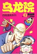 乌龙院四格漫画系列 第2卷 狂师猛徒