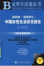 2008-2009年中国女性生活状况报告 No.3