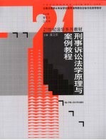 刑事诉讼法学原理与案例教程