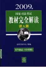 2009年国家司法考试教材完全解读 讲与测