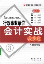 行政事业单位会计实战步步通 图解版
