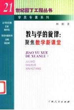 教与学的旋律 聚焦数学新课堂