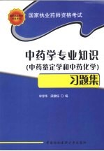 国家执业药师资格考试中药学专业知识 中药鉴定学和中药化学 习题集
