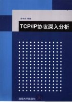 TCP/IP协议深入分析