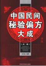 中国民间秘验偏方大成 上 修订版