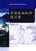 导游基础知识练习册