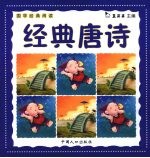 国学经典阅读 经典唐诗