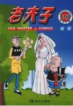 老夫子 现代A版 09 对等