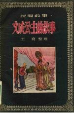 文成公主的故事 西藏民间故事