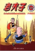 老夫子 现代A版 04 大堆道理