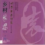乡村园林 1