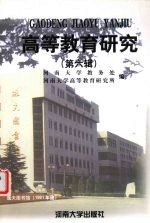 高等教育研究 6