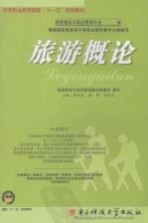 旅游概论