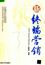 新终端营销